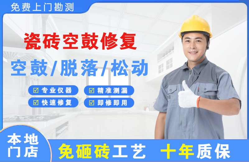 大同县瓷砖空鼓修复